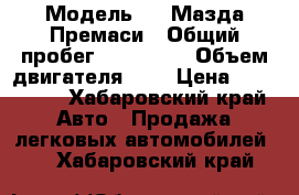  › Модель ­   Мазда Премаси › Общий пробег ­ 117 300 › Объем двигателя ­ 2 › Цена ­ 270 000 - Хабаровский край Авто » Продажа легковых автомобилей   . Хабаровский край